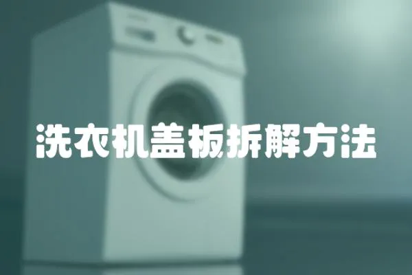 洗衣機蓋板拆解方法
