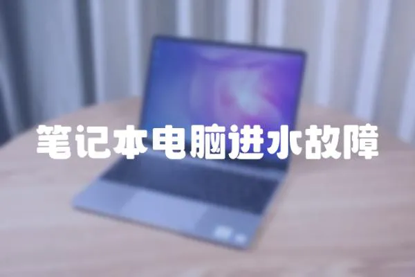 筆記本電腦進水故障