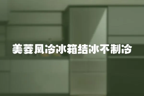 美菱風冷冰箱結冰不制冷