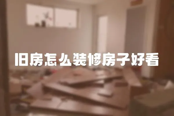 舊房怎么裝修房子好看