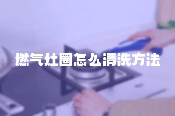 燃?xì)庠钊υ趺辞逑捶椒?></a></div>
                    </div>
                    <div   id=