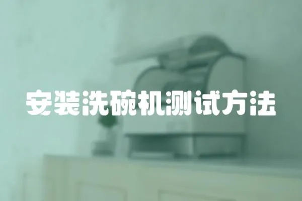 安裝洗碗機測試方法