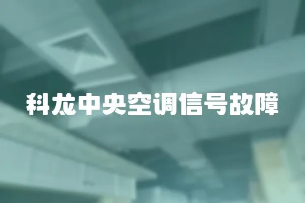 科龍中央空調信號故障