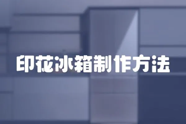 印花冰箱制作方法