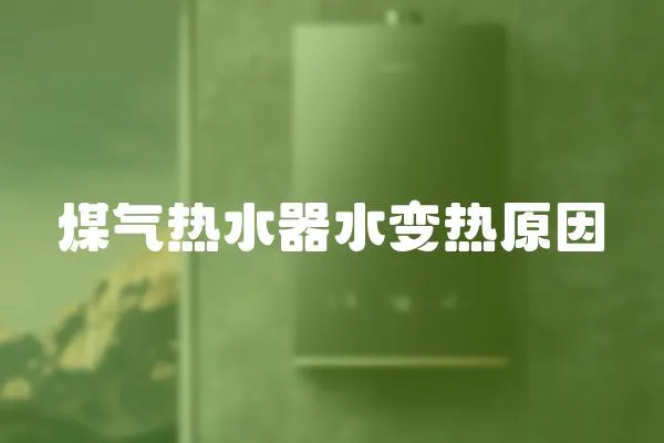 煤氣熱水器水變熱原因