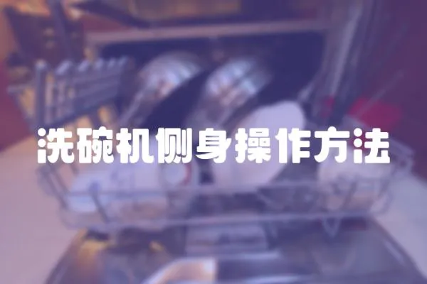 洗碗機側身操作方法