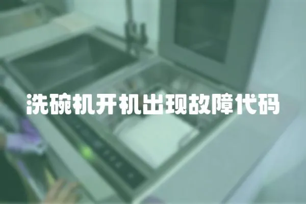 洗碗機開機出現故障代碼