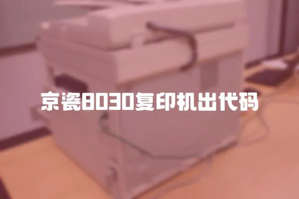 京瓷8030復印機出代碼