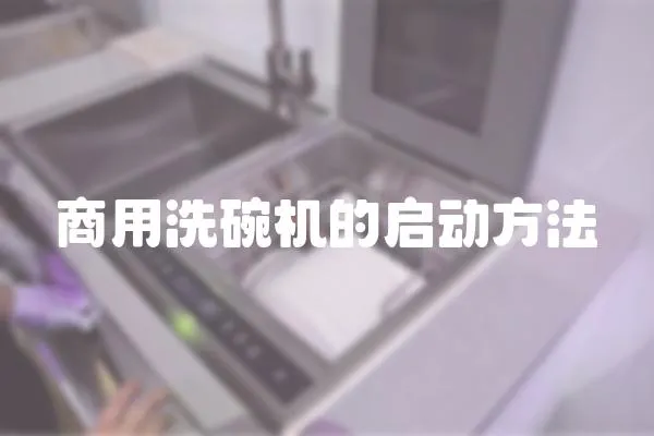 商用洗碗機(jī)的啟動方法
