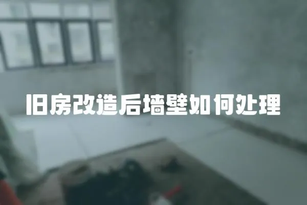 舊房改造后墻壁如何處理