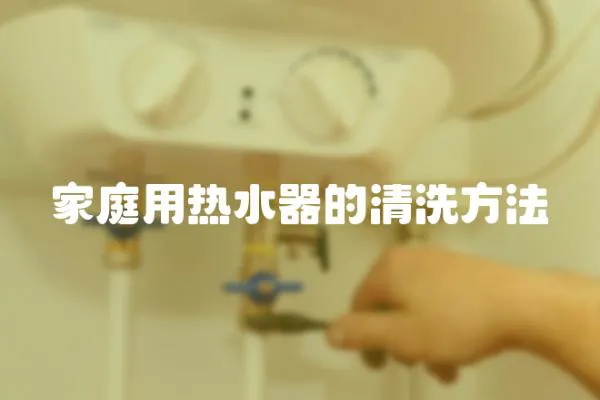 家庭用熱水器的清洗方法
