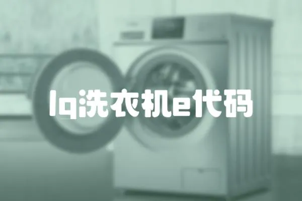 lg洗衣機e代碼