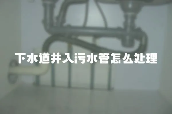 下水道并入污水管怎么處理