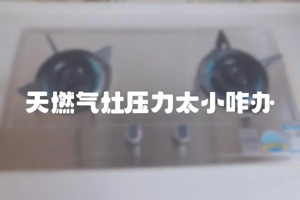 天燃氣灶壓力太小咋辦
