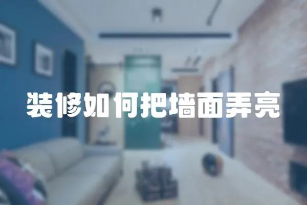 裝修如何把墻面弄亮