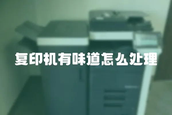 復印機有味道怎么處理