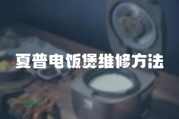 夏普電飯煲維修方法