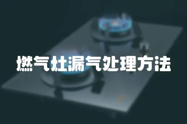 燃氣灶漏氣處理方法