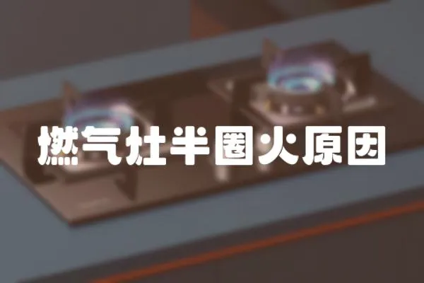 燃氣灶半圈火原因