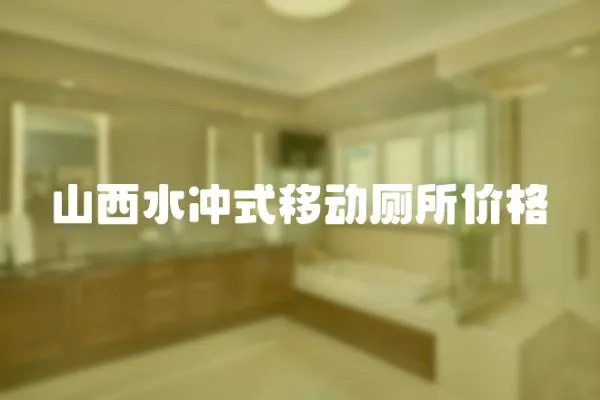 山西水沖式移動廁所價格