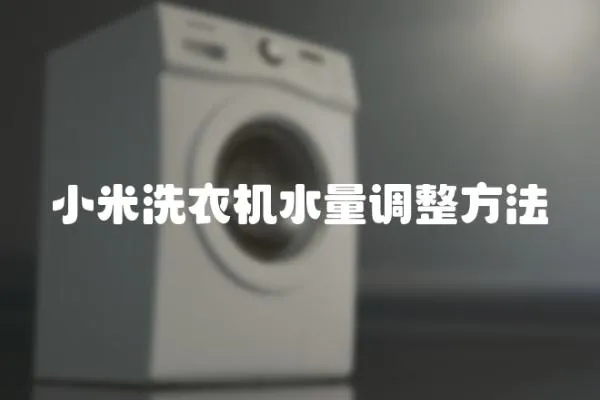 小米洗衣機水量調整方法