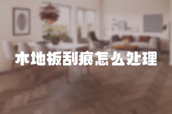 木地板刮痕怎么處理