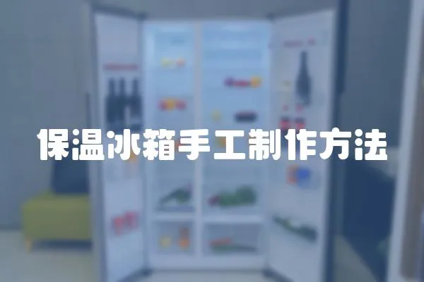 保溫冰箱手工制作方法