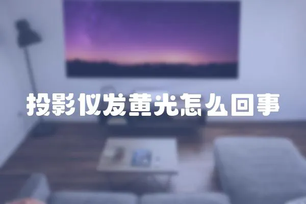 投影儀發黃光怎么回事