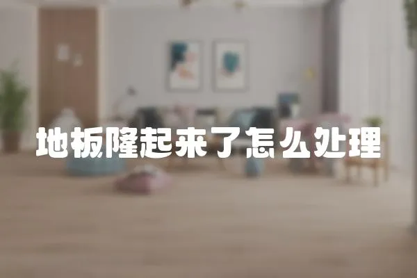 地板隆起來了怎么處理
