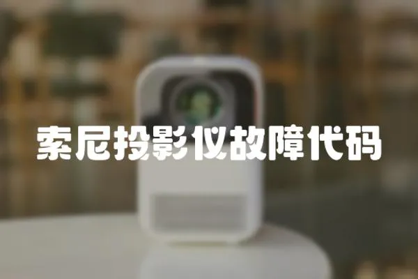 索尼投影儀故障代碼