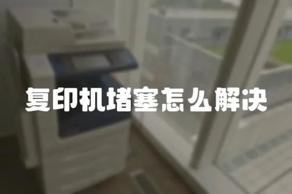 復印機堵塞怎么解決