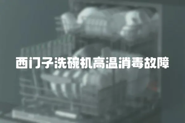 西門子洗碗機高溫消毒故障