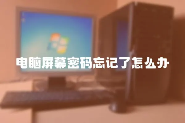 電腦屏幕密碼忘記了怎么辦
