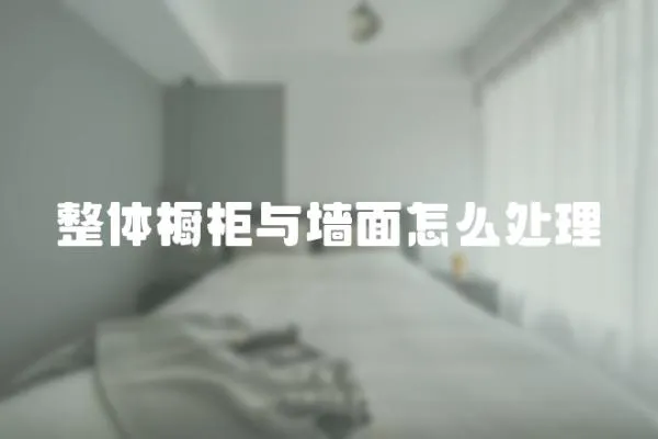 整体橱柜与墙面怎么处理