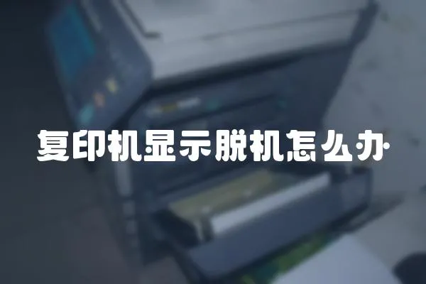 復印機顯示脫機怎么辦