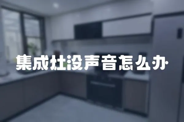 集成灶沒聲音怎么辦