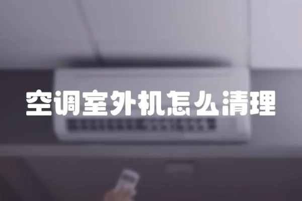 空調室外機怎么清理
