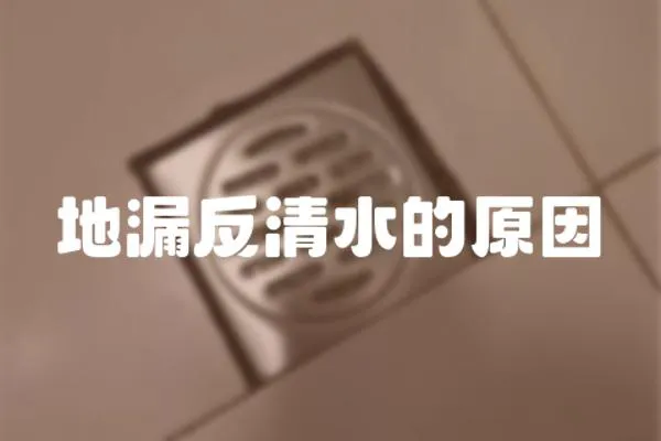 地漏反清水的原因