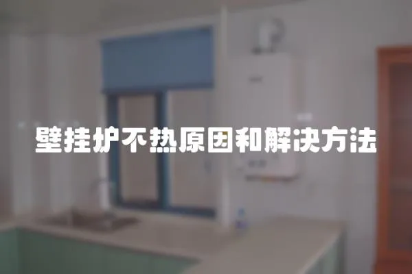 壁掛爐不熱原因和解決方法