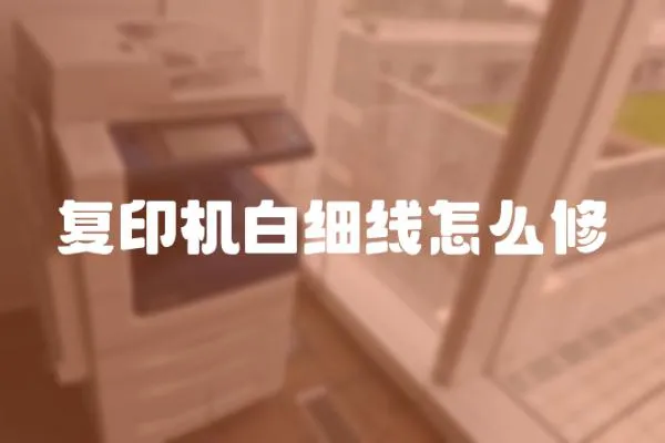 復印機白細線怎么修