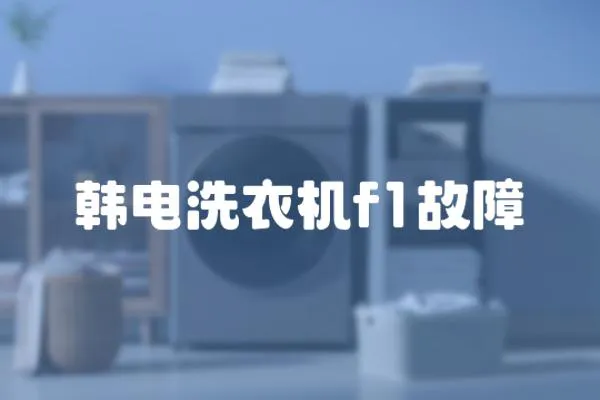 韓電洗衣機(jī)f1故障