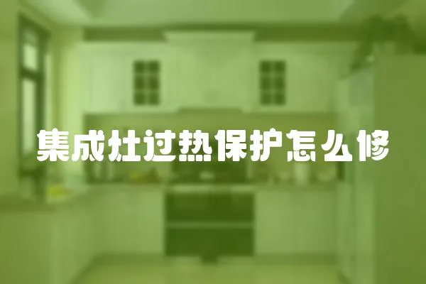 集成灶過熱保護怎么修