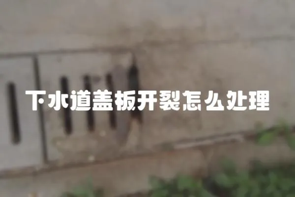 下水道蓋板開裂怎么處理