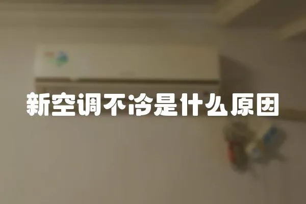 新空調不冷是什么原因