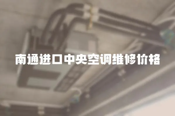 南通進口中央空調維修價格