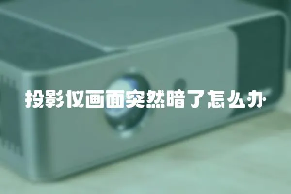 投影儀畫面突然暗了怎么辦