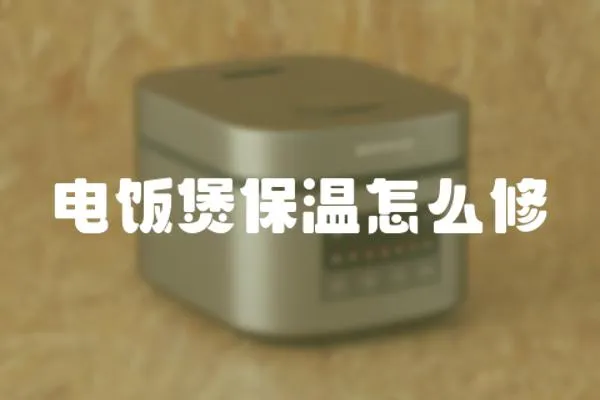 電飯煲保溫怎么修