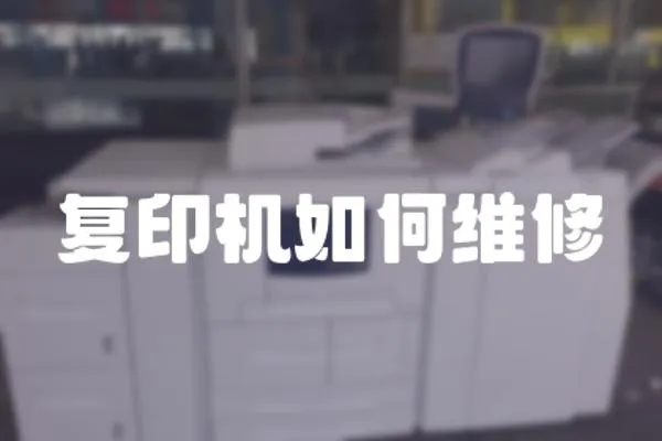 復印機如何維修