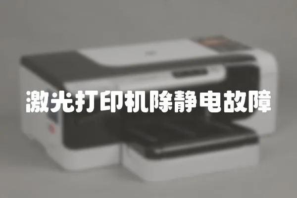 激光打印機(jī)除靜電故障