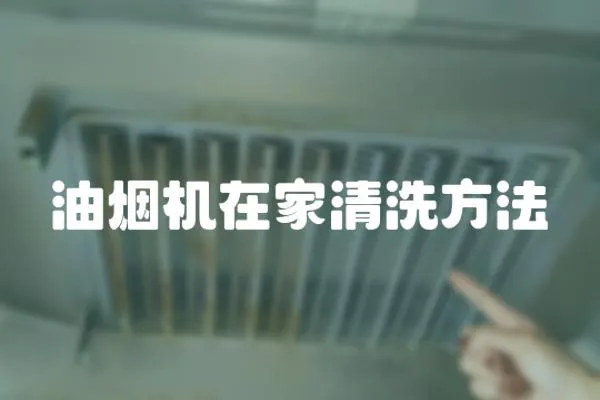 油煙機在家清洗方法